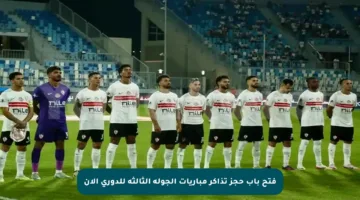 فتح باب حجز تذاكر مباريات الجولة الثالثة للدوري الآن